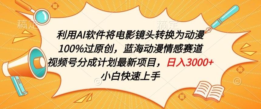 利用AI将电影镜头转换为动漫100%过原创，蓝海动漫情感赛道，视频号分成计划最新项目【揭秘】 - 创享网-创享网