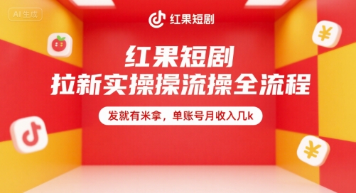 红果短剧拉新实操全流程，发就有米拿，单账号月收入几k - 创享网-创享网