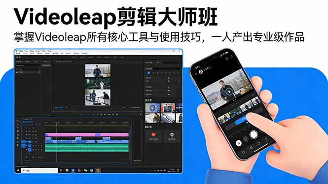 Videoleap剪辑大师班：掌握Videoleap所有核心工具与使用技巧，一人产出专业级作品-创享网