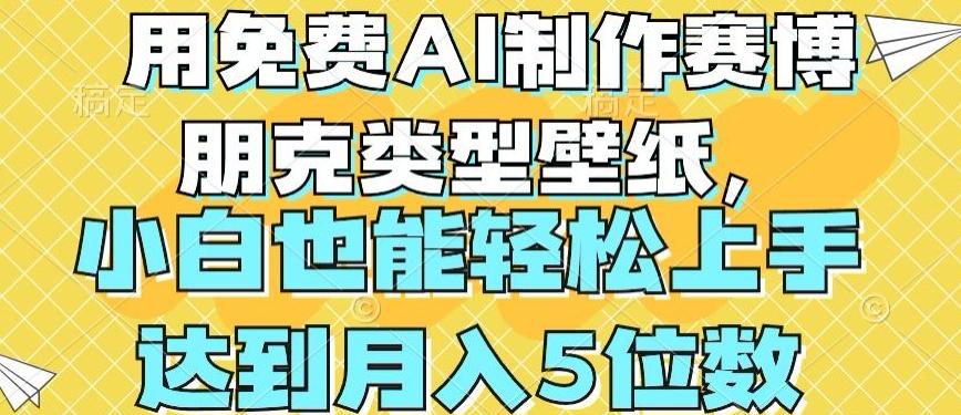 用免费AI制作赛博朋克类型壁纸，小白轻松上手，达到月入4位数【揭秘】 - 创享网-创享网
