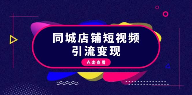 同城店铺短视频引流变现：掌握抖音平台规则，打造爆款内容，实现流量变现 - 创享网-创享网