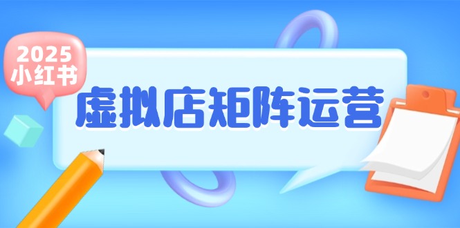 小红书虚拟店矩阵运营，铺货少款笔记，半自动化，开店轻松玩副业 - 创享网-创享网