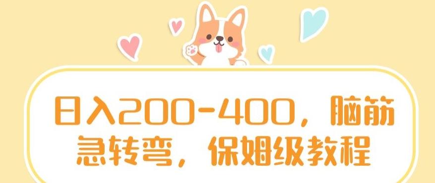 日入200-400，脑筋急转弯，保姆级教程【揭秘】 - 创享网-创享网