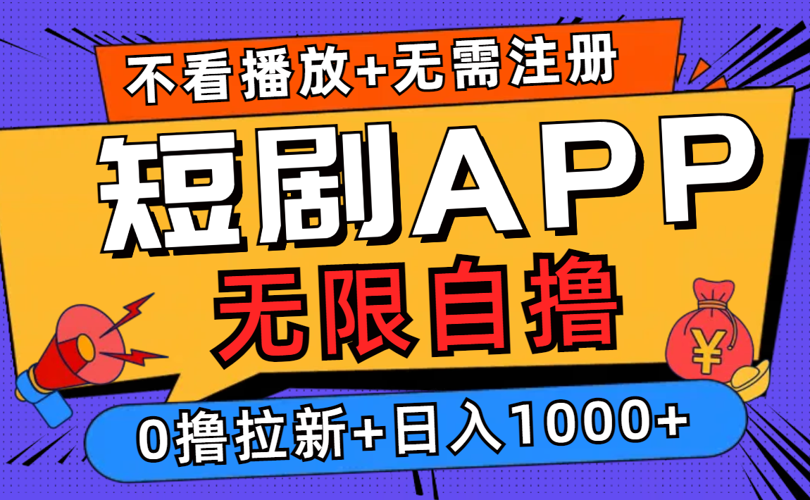短剧app无限自撸，不看播放不用注册，0撸拉新日入1000+ - 创享网-创享网
