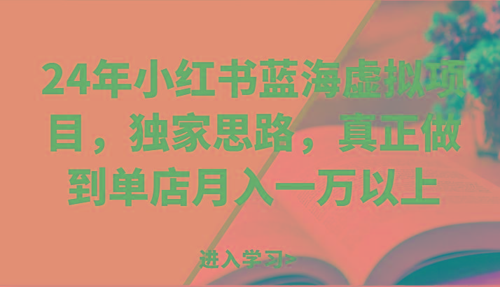 24年小红书蓝海虚拟项目，独家思路，真正做到单店月入一万以上。 - 创享网-创享网