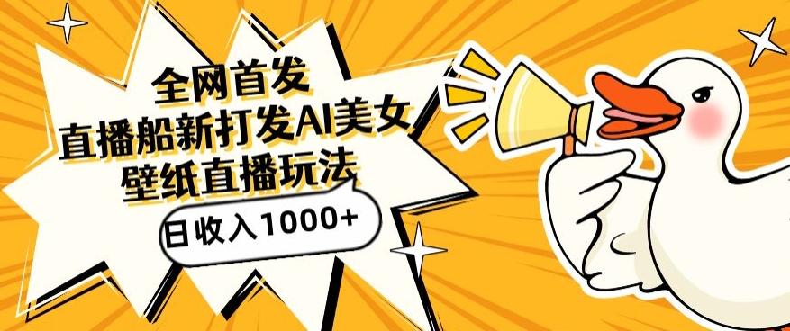 全网首发，直播最新蓝海打法，AI制作美女图，直播赠送AI美女图直播间收入1000+，日引流到500+【揭秘】 - 创享网-创享网