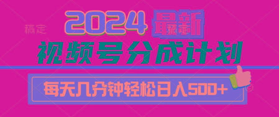 (9470期)2024视频号分成计划最新玩法，一键生成机器人原创视频，收益翻倍，日入500+ - 创享网-创享网