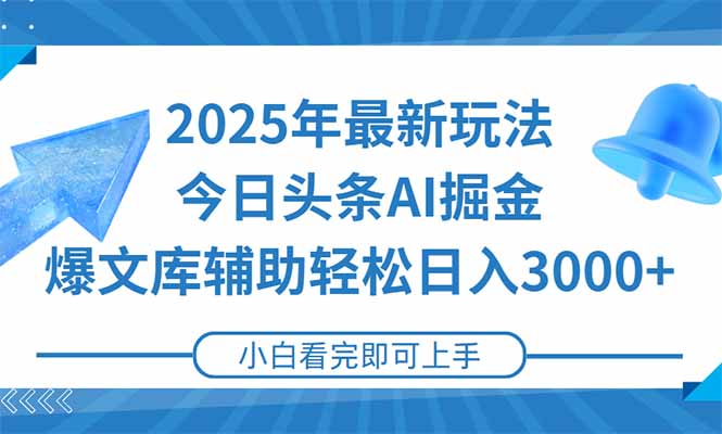 2025年今日头条最新玩法，一键生成爆款，轻松实现矩阵日入3000+ - 创享网-创享网