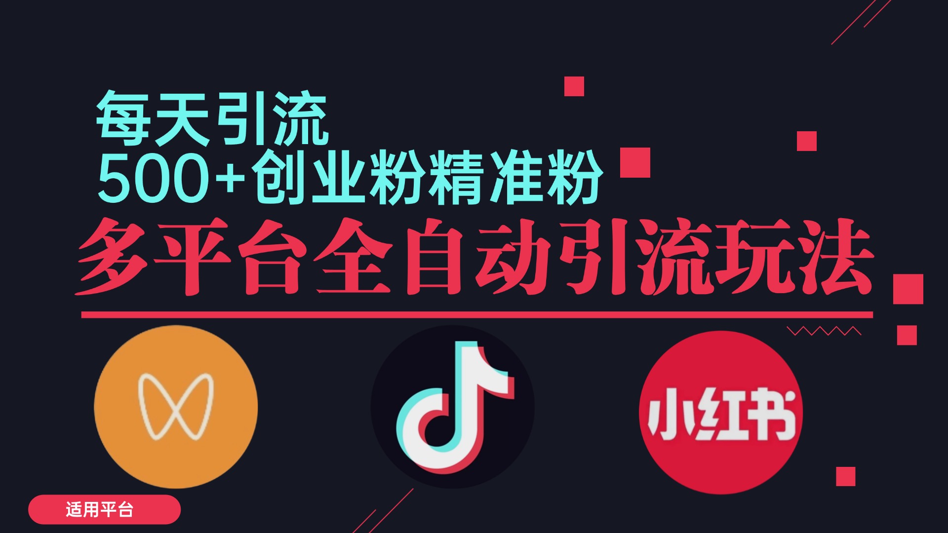 小红书抖音视频号截流自热全平台引流打法，全自动引流【日引2000+精准... - 创享网-创享网