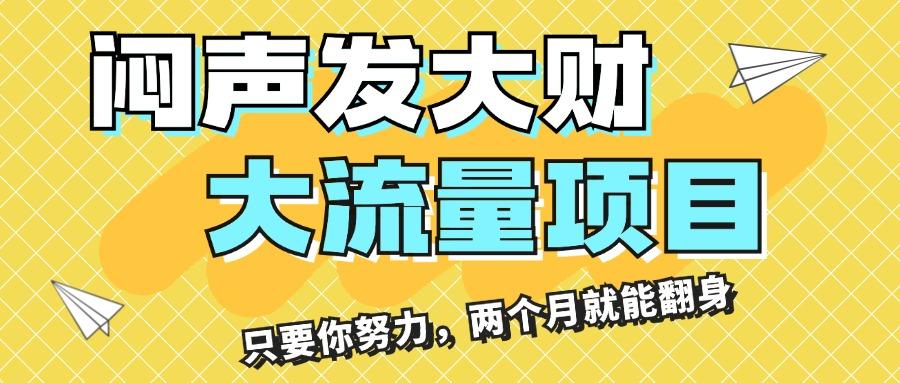 闷声发大财，大流量项目，月收益过3万，只要你努力，两个月就能翻身 - 创享网-创享网