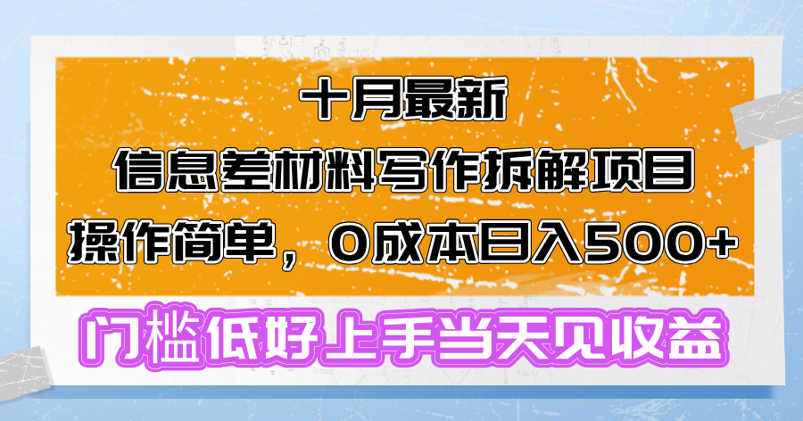十月最新信息差材料写作拆解项目操作简单，0成本日入500+门槛低好上手... - 创享网-创享网