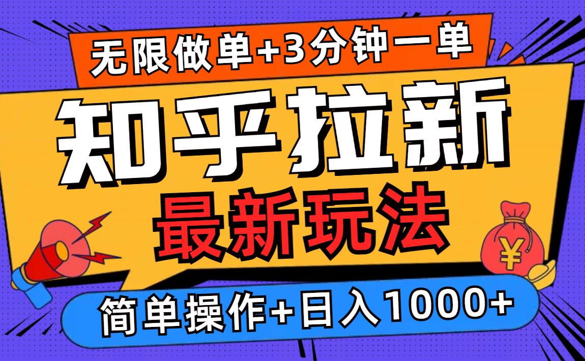 2025知乎拉新无限做单玩法，3分钟一单，日入1000+简单无难度 - 创享网-创享网