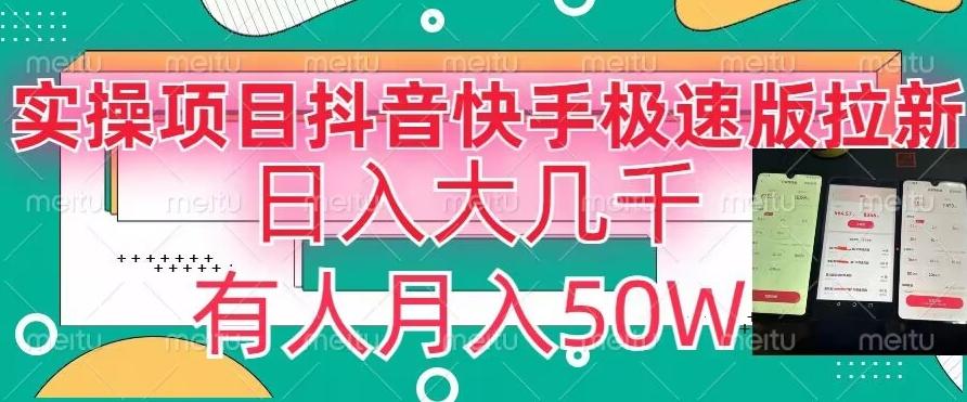 瓜粉暴力拉新，抖音快手极速版拉新玩法有人月入50W【揭秘】 - 创享网-创享网