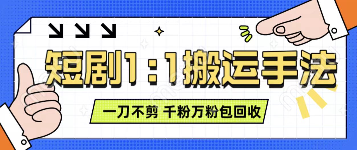 抖音短剧最新玩法，一刀不剪也能轻松过原创，一个作品3分钟，单账号收益3张，可矩阵操作【揭秘】 - 创享网-创享网