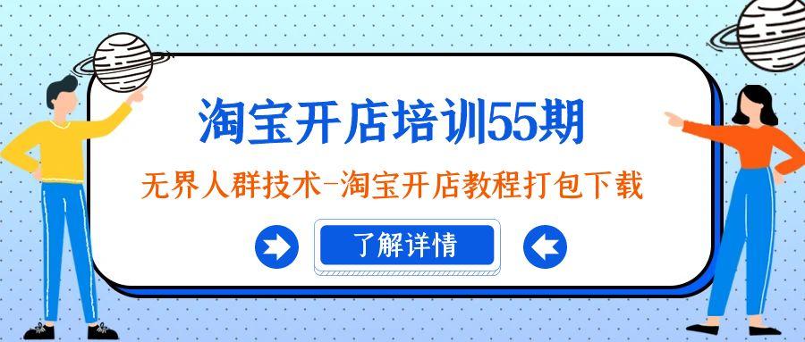 淘宝开店培训55期：无界人群技术-淘宝开店教程打包下载 - 创享网-创享网
