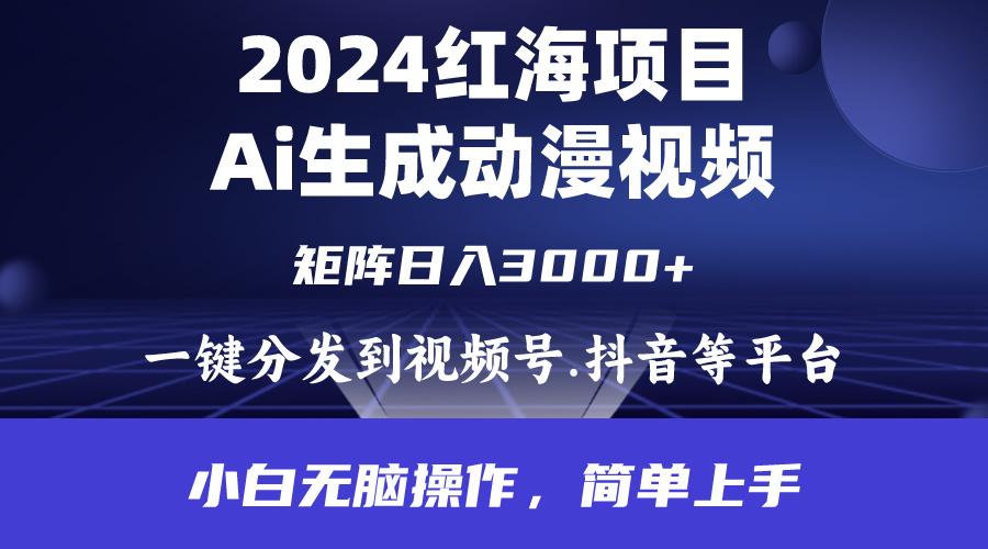 (9892期)2024年红海项目.通过ai制作动漫视频.每天几分钟。日入3000+.小白无脑操... - 创享网-创享网