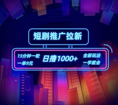 短剧推广自撸拉新，15分钟一单，一单9元，日撸1k+【揭秘】 - 创享网-创享网