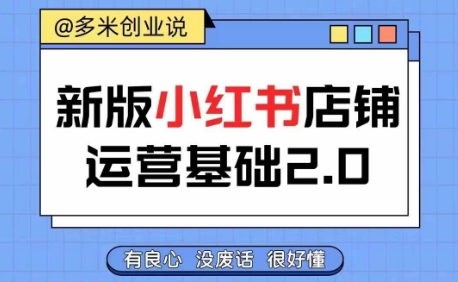 小红书开店从入门到精通，快速掌握小红书店铺运营，实现开店创收，好懂没有废话 - 创享网-创享网