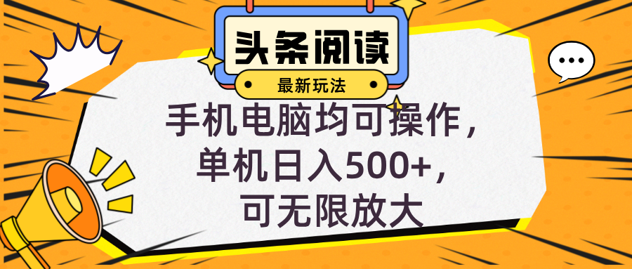 头条最新玩法，全自动挂机阅读，小白轻松入手，手机电脑均可，单机日入... - 创享网-创享网