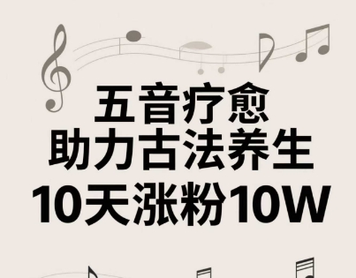 古法五音养生教程，五音疗愈的视频的制作方法，2-4小时就能学会，作者10天涨粉10W - 创享网-创享网