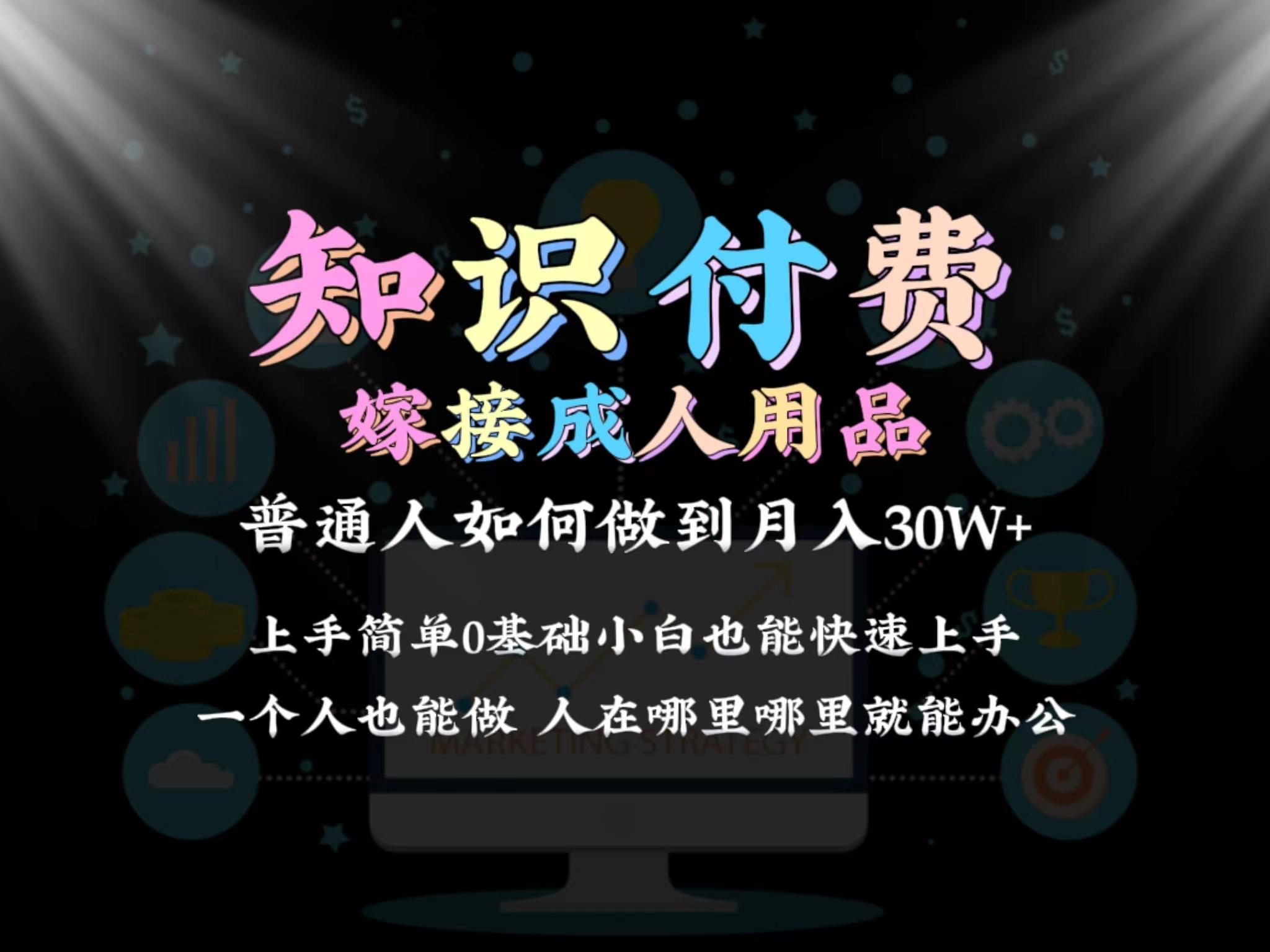2024普通人做知识付费结合成人用品如何实现单月变现30w 保姆教学1.0 - 创享网-创享网