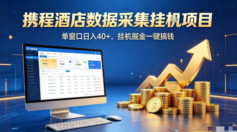 携程酒店全自动浏览掘金项目，稳定可矩阵单窗口收益40+，可批量矩阵放大收益【揭秘】-创享网