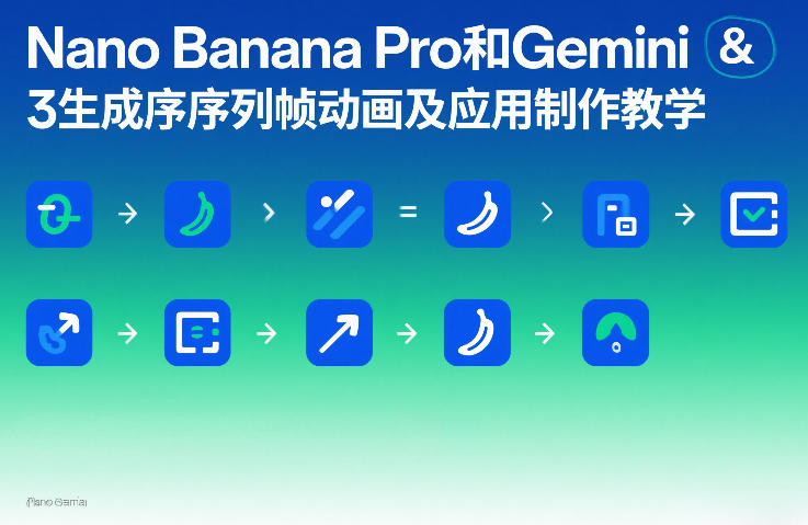 Nano Banana Pro和Gemini 3生成序列帧动画及应用制作教学-创享网