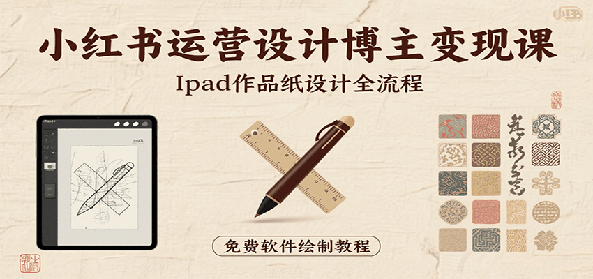小红书运营设计博主变现课：iPad 上手作品纸设计，含全流程及细节技巧，避坑少绕路 - 创享网-创享网