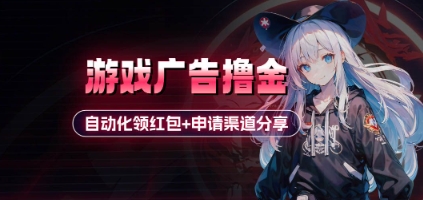 小游戏广告撸金_自动化领红包+申请渠道分享(详细教程) - 创享网-创享网