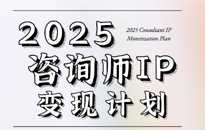 7天构建咨询师变现系统，2025咨询师IP变现计划训练营 - 创享网-创享网