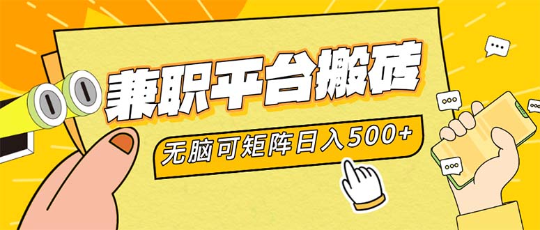 兼职平台搬砖，日入500+无脑操作可矩阵 - 创享网-创享网