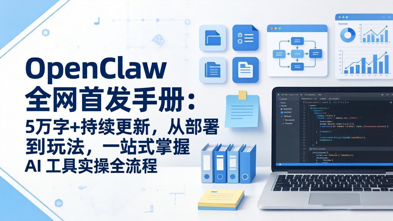 OpenClaw 全网首发手册：5万字+持续更新，从部署到玩法，一站式掌握 AI 工具实操全流程-创享网