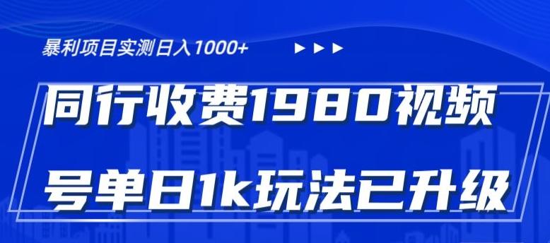 外面卖1980的视频号冷门三农赛道悄悄做月入3万+当天见收益 - 创享网-创享网