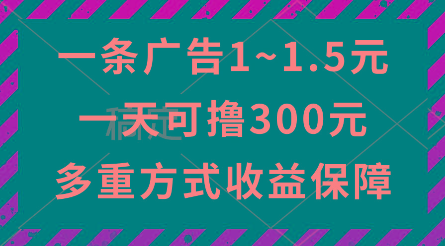 一天可撸300+的广告收益，绿色项目长期稳定，上手无难度！ - 创享网-创享网