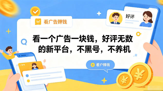 看一个广告一块钱，好评无数的新平台，不黑号，不养机，一部手机一天撸几十，可矩阵【揭秘】 - 创享网-创享网