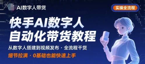 快手AI数字人自动化视频带货实操全流程，干货满满，细节拉满 - 创享网-创享网