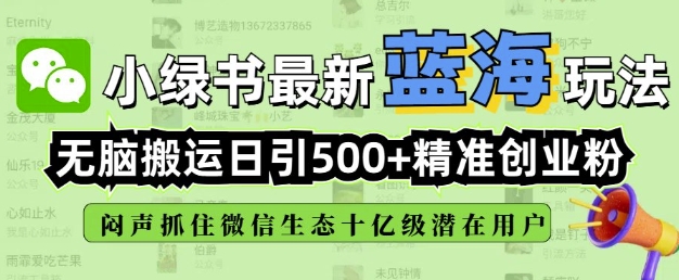 小绿书无脑搬运引流，全自动日引500精准创业粉，微信生态内又一个闷声发财的机会 - 创享网-创享网