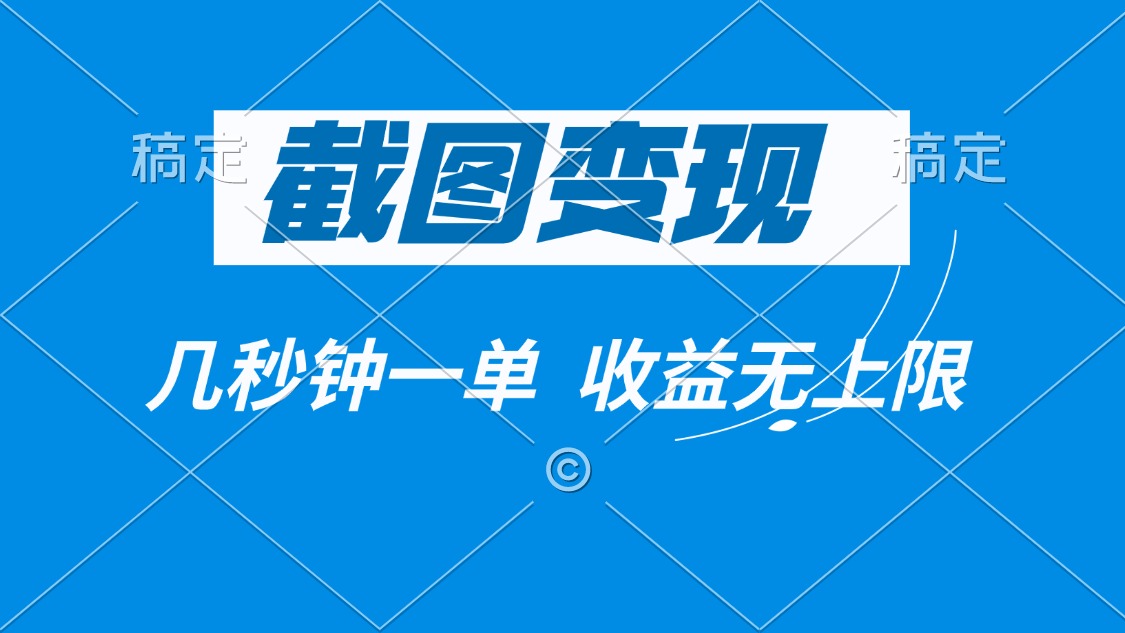 截图变现，几秒钟一单，收益无上限 - 创享网-创享网