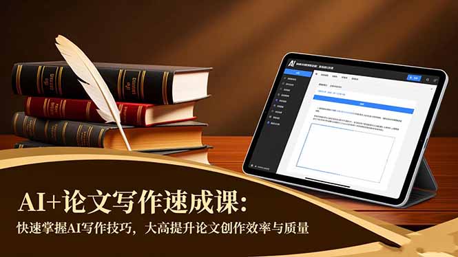 AI+论文写作速成课：快速掌握AI写作技巧，大幅提升论文创作效率与质量-创享网