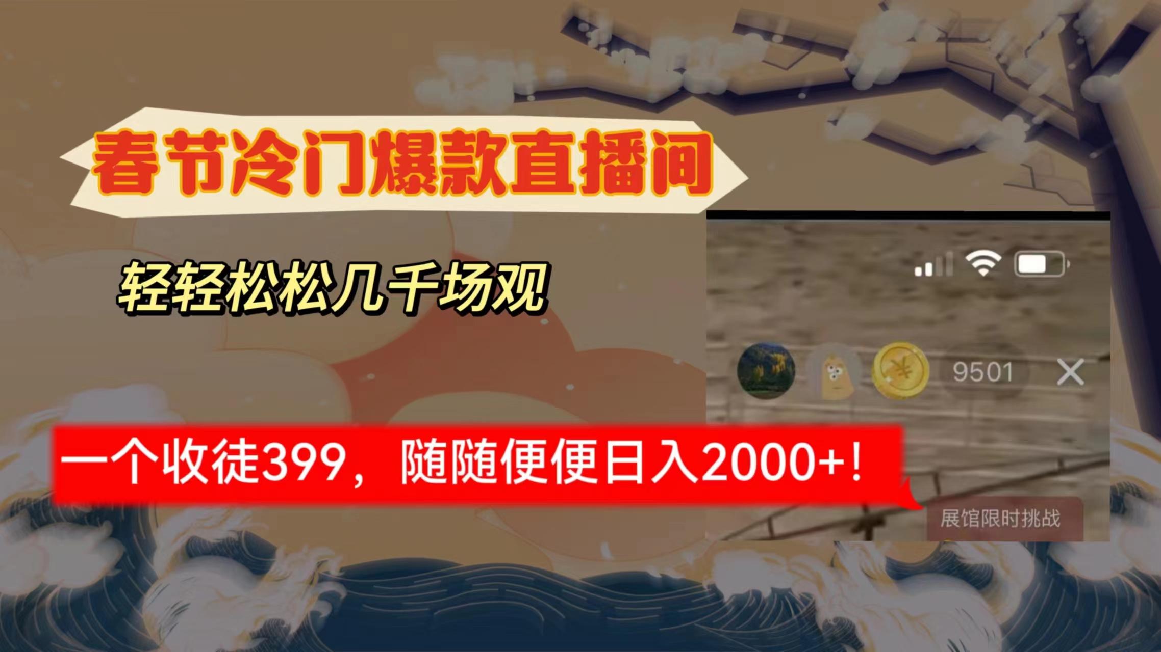 春节冷门直播间解放shuang's打造，场观随便几千人在线，收一个徒399，轻... - 创享网-创享网