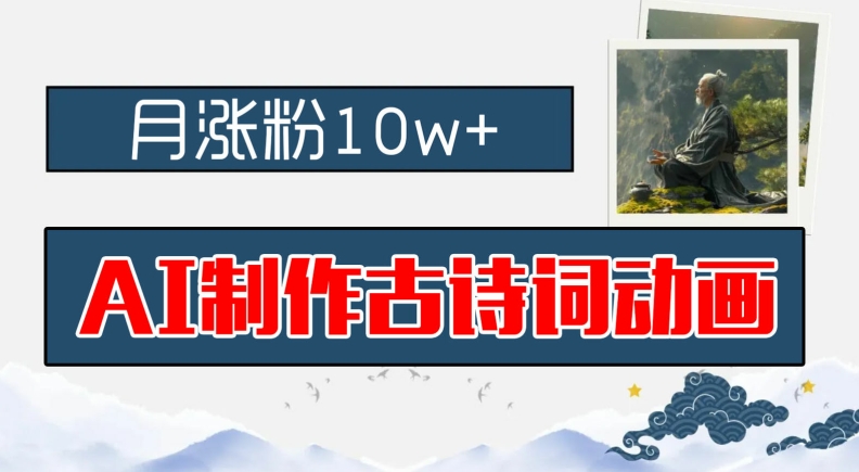AI制作古诗词动画，月涨粉10w+，早教领域的财富机遇，保姆级教程，新手小白可轻松上手【揭秘】 - 创享网-创享网