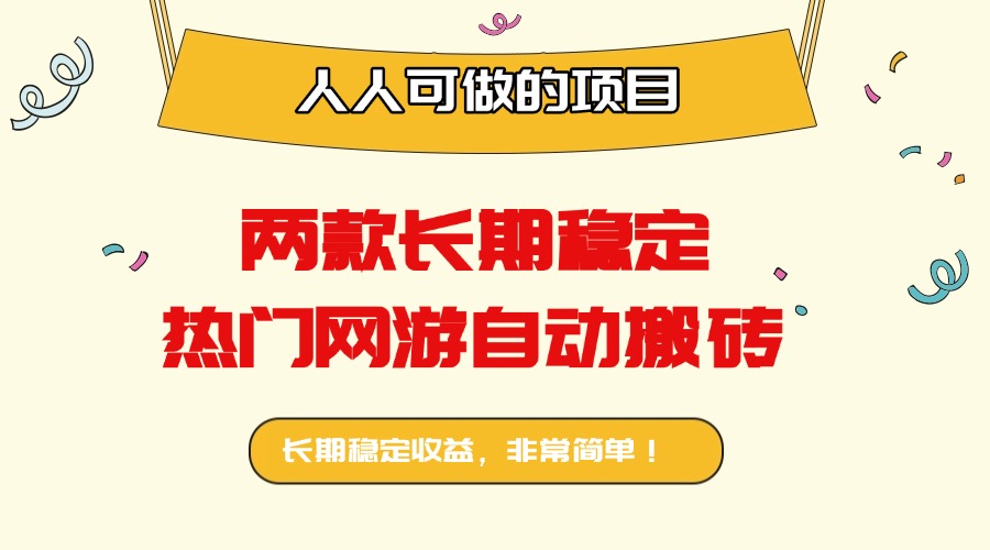 两款长期稳定热门网游自动搬砖：日入千元，人人可做的项目！ - 创享网-创享网