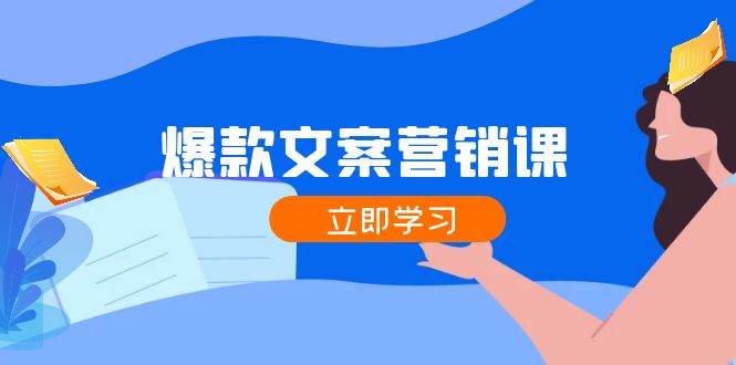 爆款文案营销课：公域转私域，涨粉成交一网打尽，各行业人士必备 - 创享网-创享网