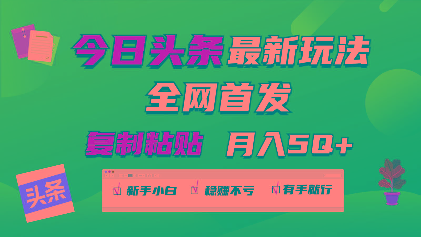 今日头条最新玩法全网首发，无脑复制粘贴 每天2小时月入5000+，非常适合新手小白 - 创享网-创享网