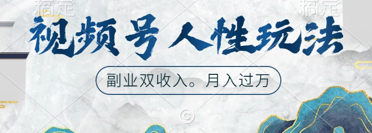 视频号人性玩法，让你起号，广告双份收入，副业好选择【揭秘】 - 创享网-创享网