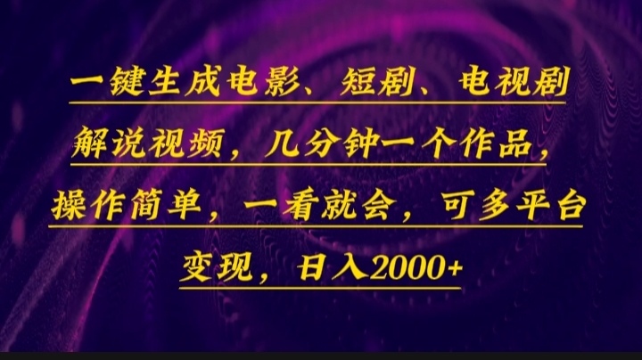 一键生成电影，短剧，电视剧解说视频，几分钟一个作品，操作简单，一看... - 创享网-创享网