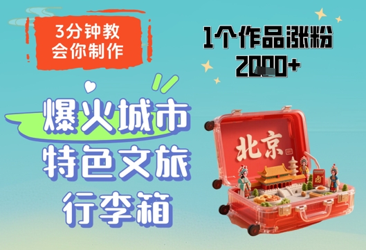 3分钟教会你，制作爆火城市特色文旅行李箱，1个作品涨粉2000+ - 创享网-创享网