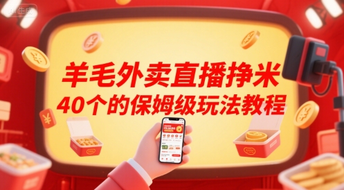 羊毛外卖直播挣米40个的保姆级玩法教程 - 创享网-创享网