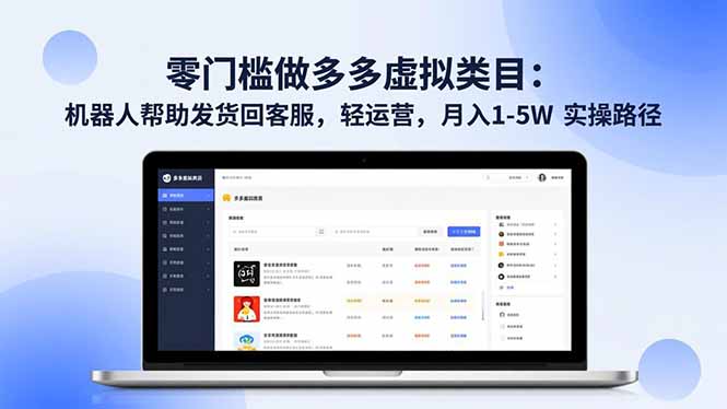 零门槛做多多虚拟类目:机器人帮助发货回客服,轻运营,月入 1-5W 实操路径-创享网