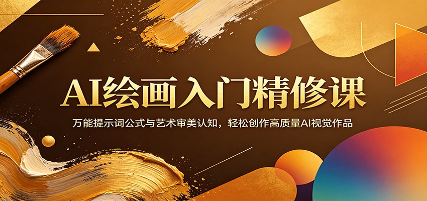 AI绘画入门精修课：万能提示词公式与艺术审美认知，轻松创作高质量AI视觉作品 - 创享网-创享网